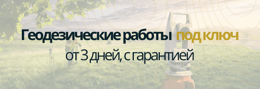 Геодезическая съемка под ключ Геодезическая съемка Нижний Катмис