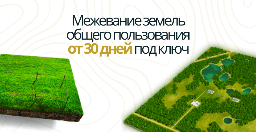 Межевание земель общего пользования Межевание земель общего пользования в Сосновом бору