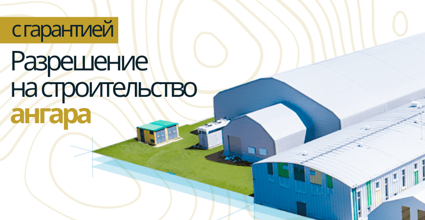 Разрешение на строительство ангара в Сосновом бору