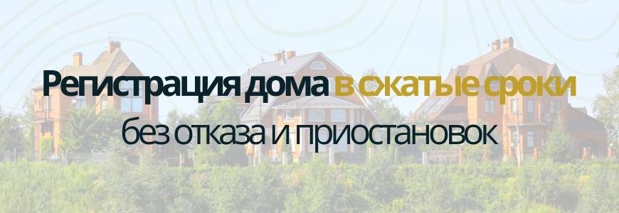 Регистрация частного жилого дома Регистрация частного жилого дома под ключ в селе Русский Качим