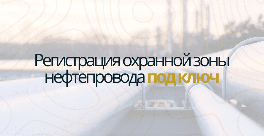 Регистрация охранной зоны нефтепровода Регистрация охранной зоны нефтепровода в Сосновом бору