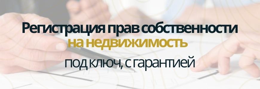 Регистрация права на недвижимость Регистрация права на недвижимость под ключ в селе Русский Качим