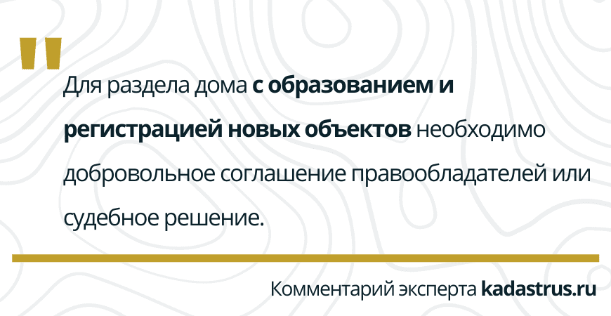 Раздел дома с образованием новых объектов в Сосновом бору