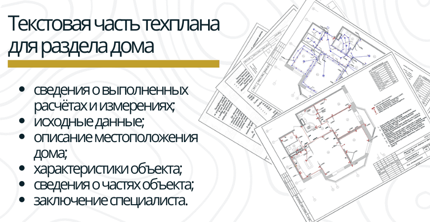 Текстовая часть техплана для раздела дома в Сосновом бору