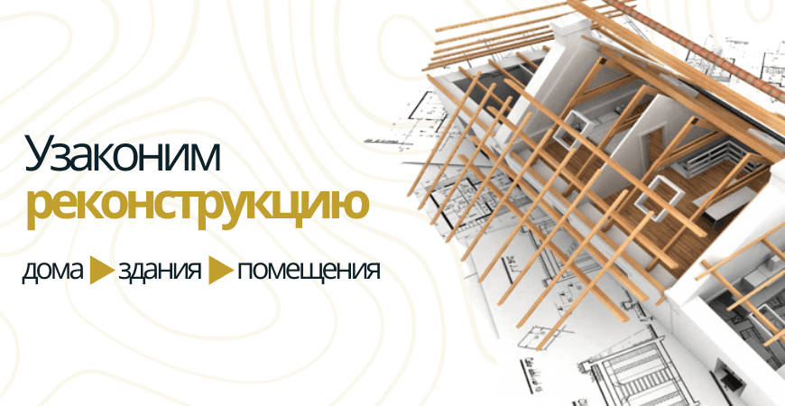 Узаконить реконструкцию в Сосновом бору