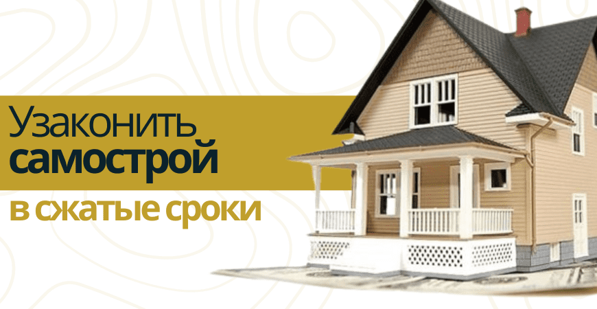 Узаконить самострой Узаконить самострой в Сосновом бору