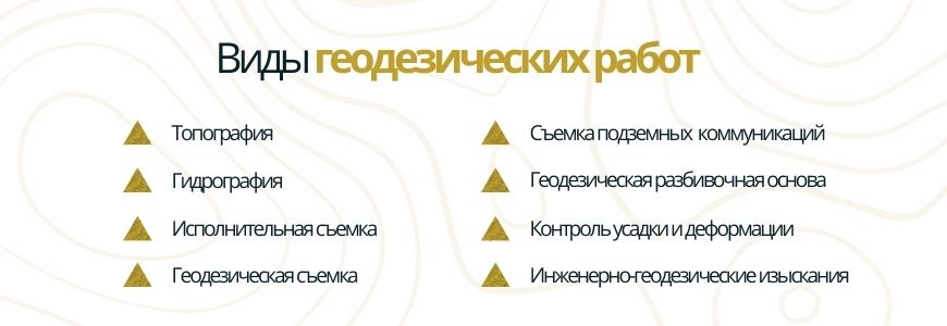 Виды геодезических работ Виды геодезических работ Нижний Катмис